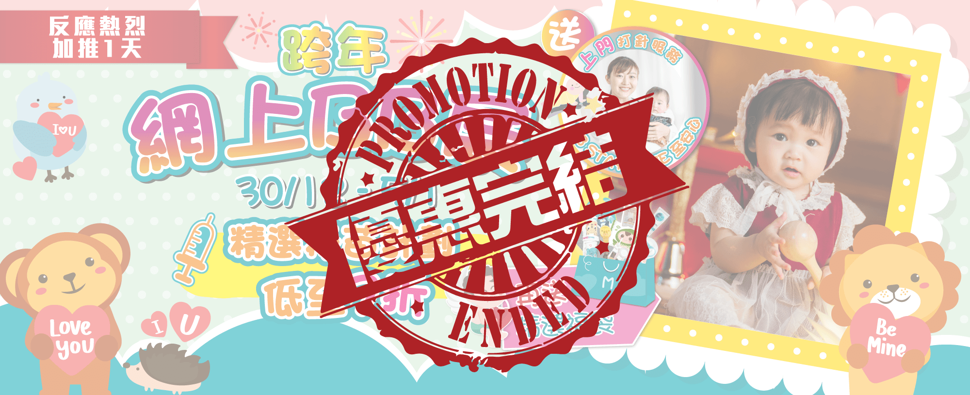 【跨年網上BB展】全面保護 守護BB未來